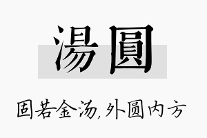 汤圆名字的寓意及含义