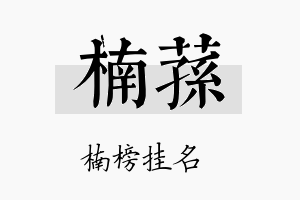 楠荪名字的寓意及含义