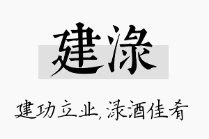 建渌名字的寓意及含义