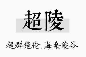 超陵名字的寓意及含义