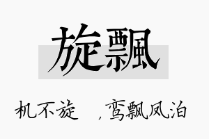 旋飘名字的寓意及含义