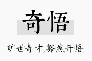 奇悟名字的寓意及含义