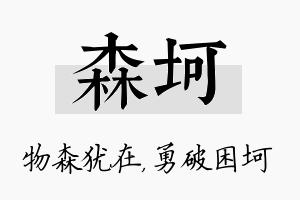 森坷名字的寓意及含义