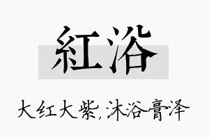 红浴名字的寓意及含义