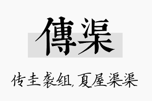 传渠名字的寓意及含义