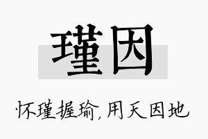 瑾因名字的寓意及含义