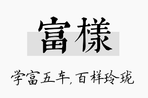 富样名字的寓意及含义