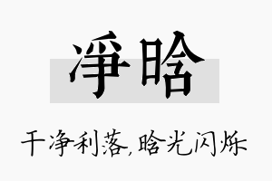 净晗名字的寓意及含义