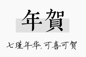 年贺名字的寓意及含义