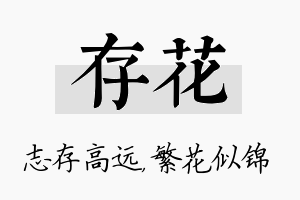 存花名字的寓意及含义