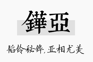 铧亚名字的寓意及含义