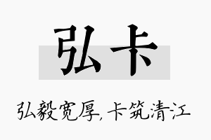 弘卡名字的寓意及含义