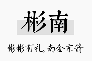 彬南名字的寓意及含义