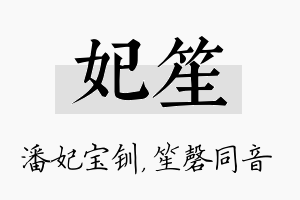 妃笙名字的寓意及含义