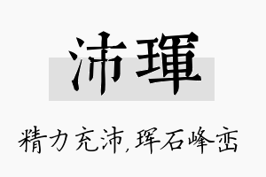 沛珲名字的寓意及含义