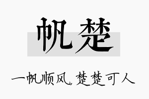 帆楚名字的寓意及含义