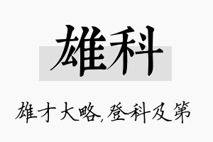 雄科名字的寓意及含义