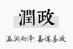 润政名字的寓意及含义