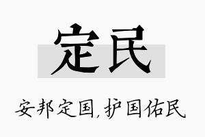 定民名字的寓意及含义