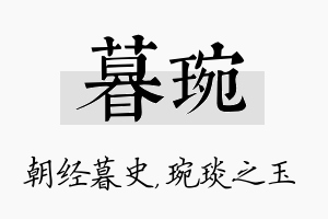 暮琬名字的寓意及含义