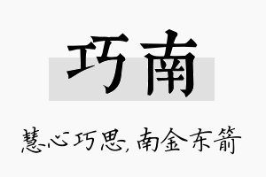 巧南名字的寓意及含义