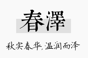 春泽名字的寓意及含义