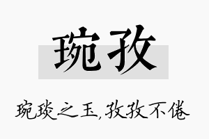 琬孜名字的寓意及含义