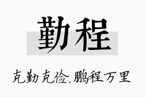 勤程名字的寓意及含义