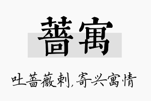 蔷寓名字的寓意及含义