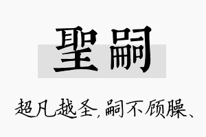 圣嗣名字的寓意及含义