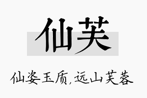 仙芙名字的寓意及含义