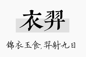 衣羿名字的寓意及含义