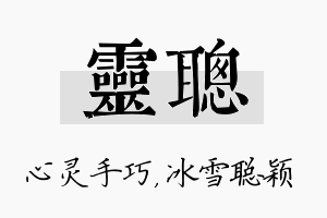 灵聪名字的寓意及含义