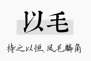 以毛名字的寓意及含义