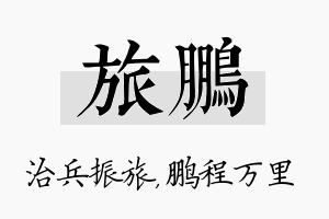 旅鹏名字的寓意及含义