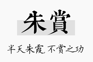 朱赏名字的寓意及含义