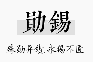 勋锡名字的寓意及含义