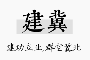 建冀名字的寓意及含义