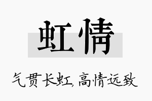 虹情名字的寓意及含义