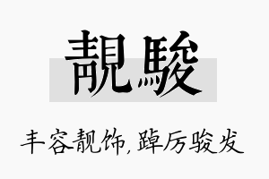 靓骏名字的寓意及含义