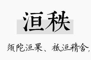 洹秩名字的寓意及含义