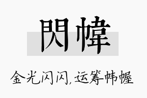 闪帏名字的寓意及含义