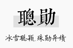 聪勋名字的寓意及含义