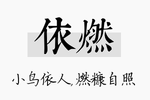 依燃名字的寓意及含义