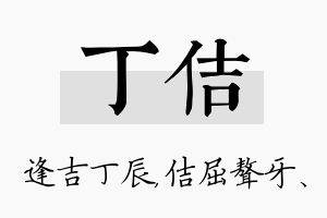 丁佶名字的寓意及含义