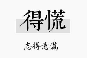 得慌名字的寓意及含义