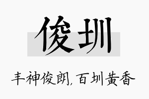 俊圳名字的寓意及含义