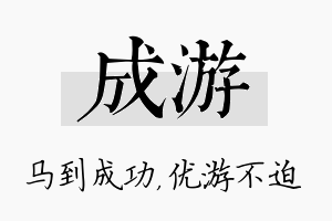 成游名字的寓意及含义