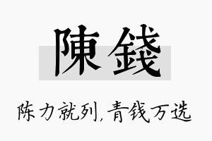 陈钱名字的寓意及含义