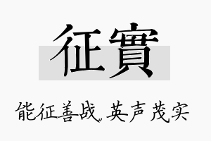 征实名字的寓意及含义